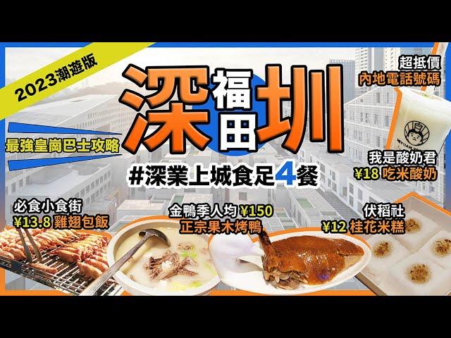 深圳福田『深業上城』食足四餐金鴨季人均¥150果木烤鴨商場中的小食街¥13.8雞翅包飯伏稻社¥12桂花米糕我是酸奶君吃米酸奶雙11優惠大陸電話號碼深業上城潮遊深圳第5集