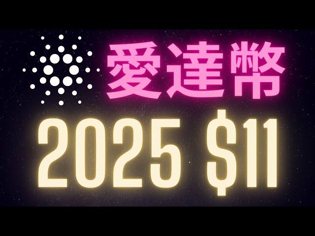 Cardano ADA 愛達幣2025年$11一顆