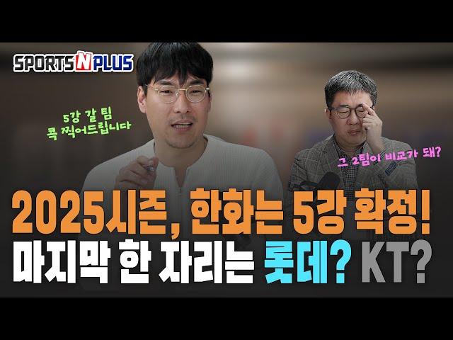 2025시즌 가을야구 예측 | 내년에 한화가 무조건 5강 간다? | 2025.01.08. 수토브리그