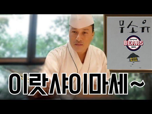 2024 두산 베어스 요약