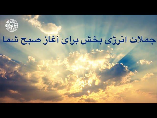 جملات انرژی بخش برای آغاز روز شما️