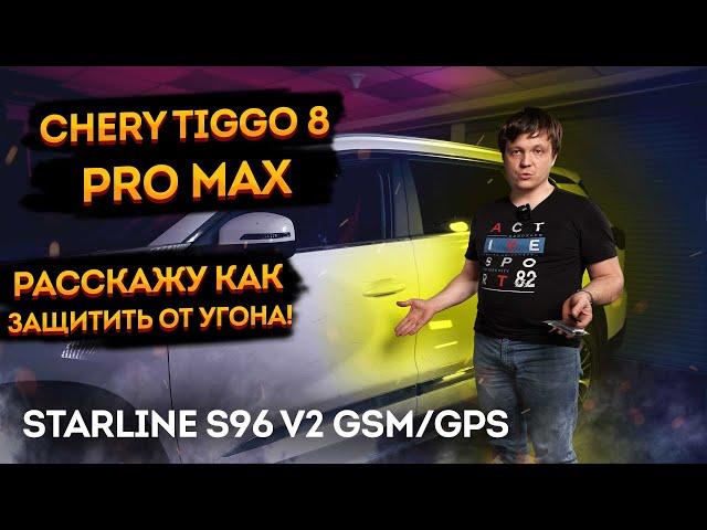 Защита от угона Chery Tiggo 8 PRO Max на базе автосигнализации StarLine S96