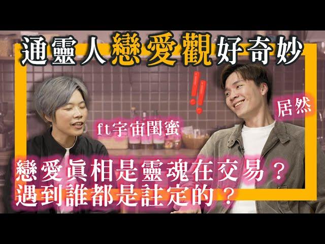 通靈感情觀！戀愛都是靈魂交易？宇宙裡沒“婚姻”&"渣男"因為不需要？問到一種最真實能表達愛的方法了️｜ft 大寶分多奇 @awakened_muggles