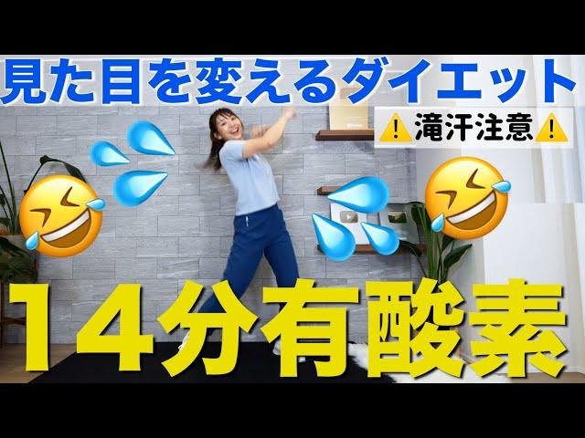 【14分有酸素】マンションOK!!飛ばない運動で脂肪を燃やそう！