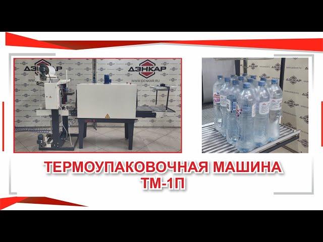 Термоупаковочная машина ТМ-1П. Термоупаковка. ДЭНКАР.