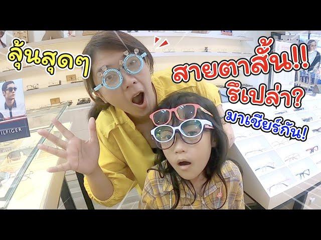 ลุ้นสุดๆ วัดสายตา เฌอแตมสายตาสั้นมั๊ย ไปดูกั๊น!!!  | แม่ปูเป้ เฌอแตม Tam Story