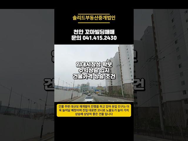 천안 대로변 코너 꼬마빌딩 매매 투자 수익용 10억미만 투자금 재개발 호재 지역 매매