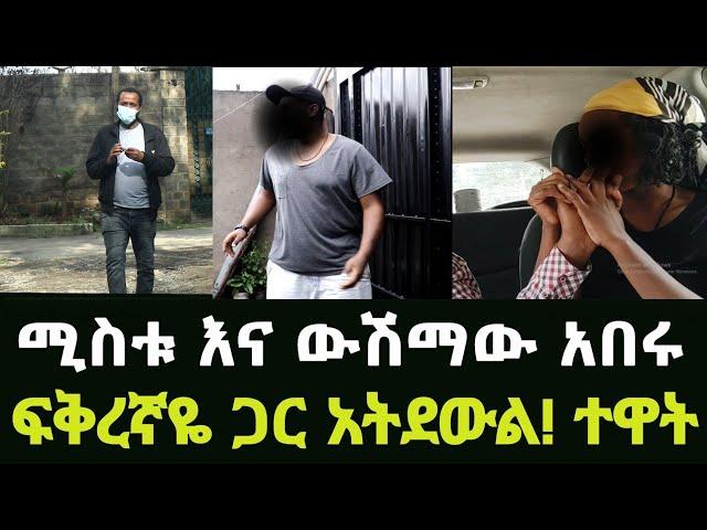 በሚስቱ ላይ የደረባትን ውሽማ አልተዋትም ብሎ ልንጋደል ደረስን አዲስ ጎጆ Addis Gojo