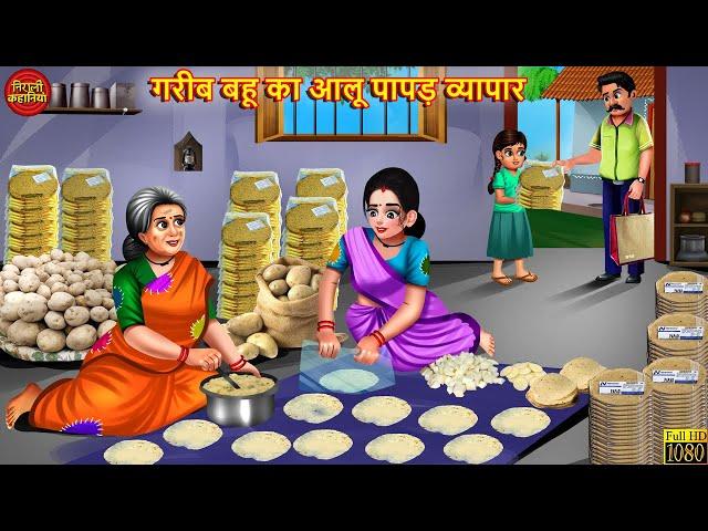 गरीब बहू का आलू पापड़ व्यापार | Aloo Papad Vyapar | Gareeb Bahu | Stories In Hindi | Hindi Kahani