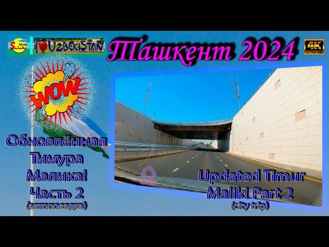 Обновлённая Тимура Малика! Часть 2 (автопоездка) | Updated Timur Malik! Part 2 (city trip)