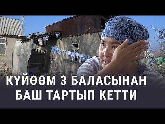 Тагдыр. "Күйөөм 3 баласынан баш тартып кетти"