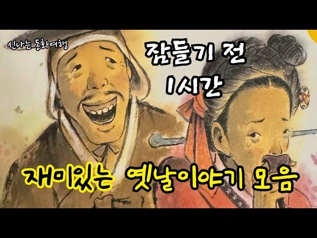 잠들기 전 재미있는 1시간 옛날이야기/전래동화/민담/설화/고전/잠자리동화