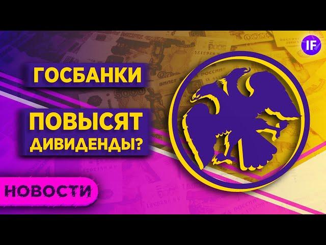 Дивиденды госбанков, холодная зима в Европе и крупная покупка Самолета / Новости рынков