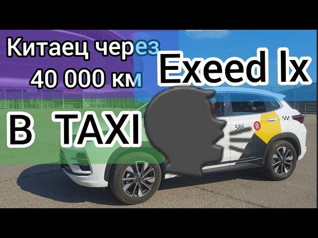 #exeed lx Китаец через 40 000 км в такси . Что стало с Exeed LX после зимы. Жара для китайца 