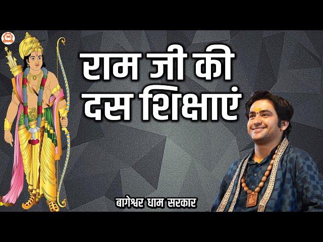 राम जी की दस शिक्षाएं | बागेश्वर धाम सरकार | Bageshwar Dham Sarkar