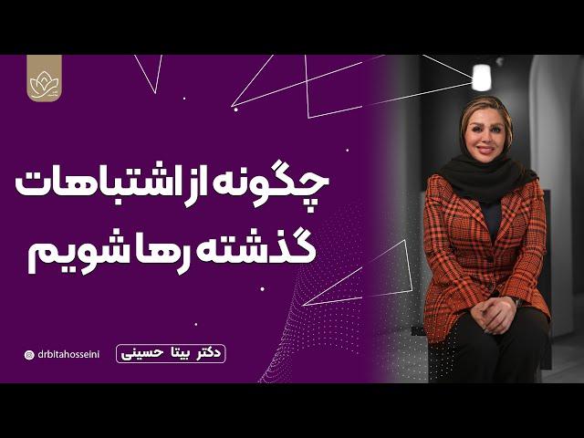 شفای درون: چگونه از اشتباهات گذشته رها شویم و عشق را در زندگی‌مان بسازیم؟