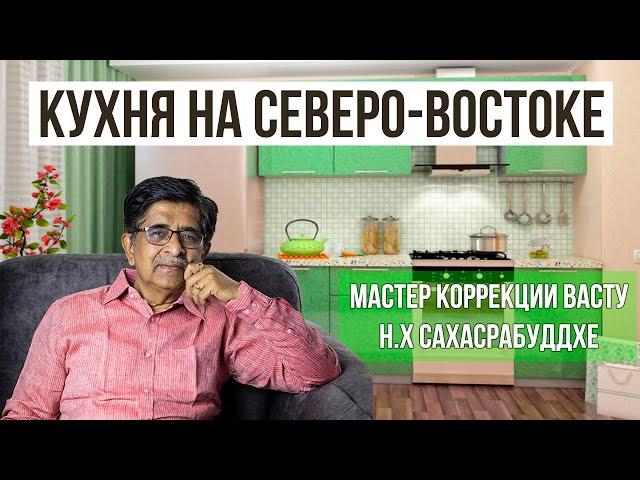 Кухня на Северо Востоке, что можно, а что нельзя