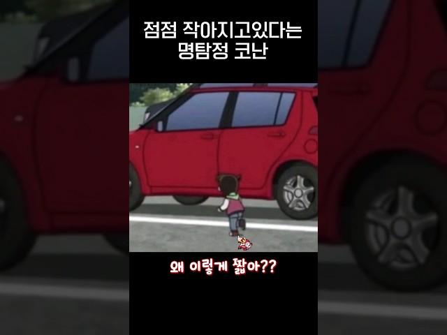 말도 안되게 작아지고있는 명탐정 코난ㅋㅋㅋ.jpg