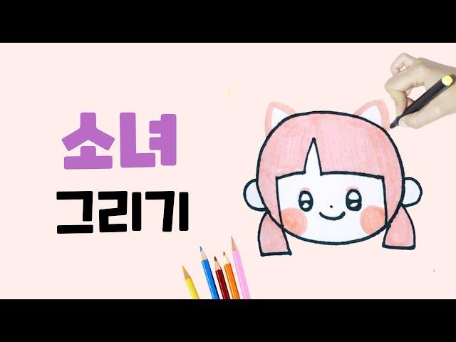 소녀 그리기 l 쉽고 귀여운 여자아이 그리기 l How to draw a girl l 유아 그림 그리기 l 손그림 일러스트