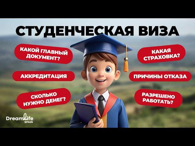 УЧЕБНАЯ ВИЗА ИСПАНИИ. НОВАЯ РУБРИКА ВОПРОС- ОТВЕТ