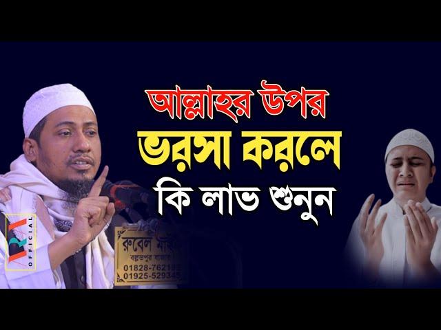 আল্লাহর উপর ভরসা করলে কি লাভ শুনুন | মাওলানা আনিসুর রহমান আশরাফী অফিসিয়াল | bangla waz