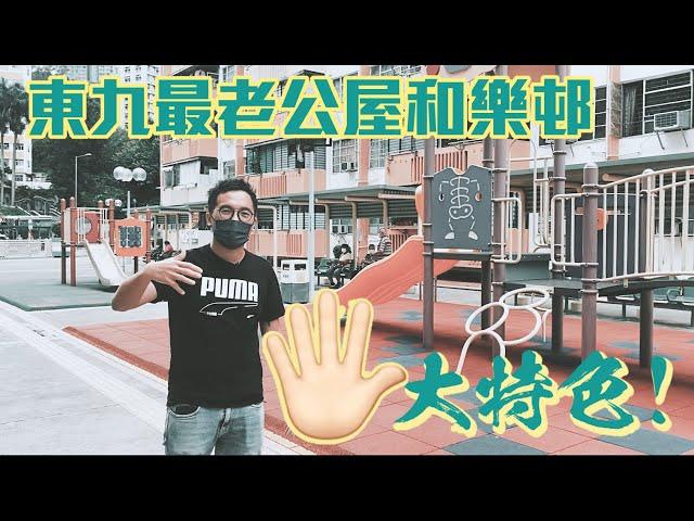 東九最老公屋和樂邨｜五大特色！！