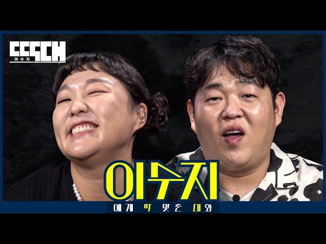 김고은 vs 김정은! 개그계의 메시와 이운재가 전력으로 도발하는 토크쇼 | 딱대 EP14 이수지