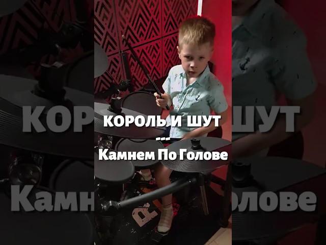 Камнем По Голове | 6-летний барабанщик | Кавер #drumcover #корольишут #drums #shorts #cover #кавер