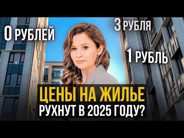 Цены на жилье рухнут в 2025 году? Прогноз цен на недвижимость