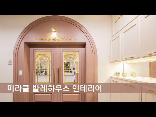 [발레학원인테리어] 광주 미라클발레하우스 인테리어 By 디자인에이드