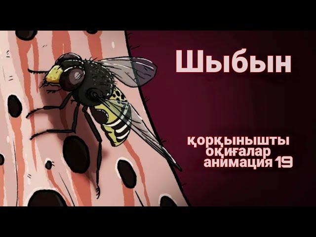 Тропиктік шыбын қорқынышты оқиғалар анимация 19