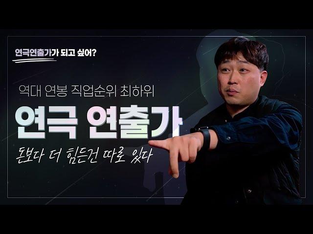 "너 마음대로 할 수 있는 게 하나도 없을거야" 그럼에도 연극 연출가를 하는 이유