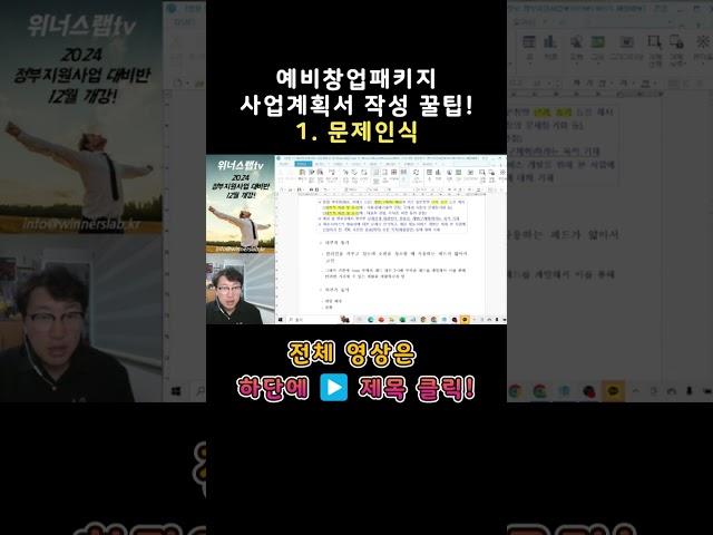 (1.문제인식 작성 꿀팁) 2024예비창업패키지 사업계획서 #정부지원사업 #정부지원금 #예창패