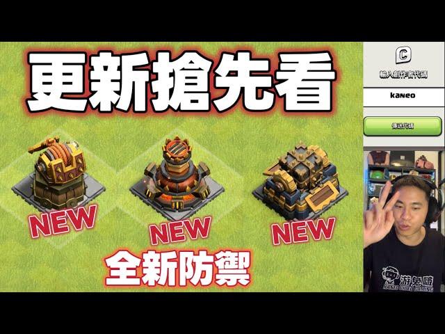 6月份更新搶先看 part 2 全新防禦來了 （clash of clans部落衝突）