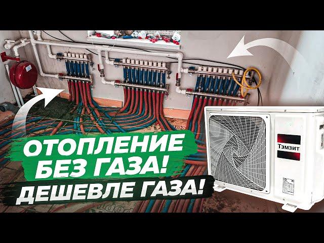 Отопление БЕЗ ГАЗА! ДЕШЕВЛЕ ГАЗА! | тепловой насос воздух-вода Тэмзит.