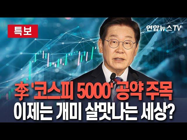 [특보] 새 정부 출범 첫날…증시 1%대 상승 출발｜李 '코스피 5000 시대' 공약…이제는 '개미 살리기' 결과는?/ 연합뉴스TV(YonhapnewsTV)