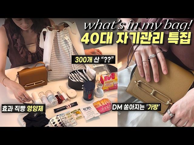 40대 자기관리 끝판왕효과직빵 필수영양제N통째 쓰는 뷰티템, 수도없이 물어보는 가방, 300개째산 옷걸이까지 패션몰대표 왓츠인마이백