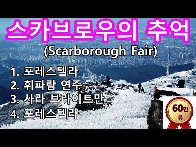 스카브로우의 추억 Scarborough Fair