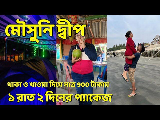 Mousuni Island Tour 2024 | NEEL NIRJONE Mousuni Island Camp | Weekend Trip Near Kolkata | Jammu Dwip