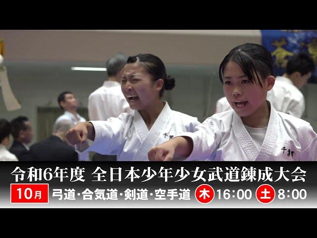 【番宣15秒】令和6年度武道錬成大会 10月