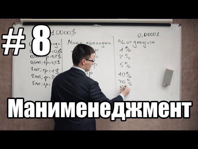 Урок 8. Манименеджмент. Как без риска заработать 120% годовых на форекс?