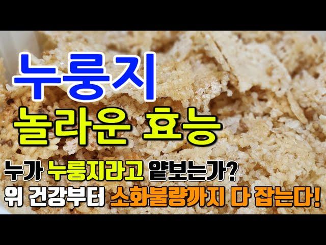 누룽지의 놀라운 효능 7가지 & 부작용 / 소화불량? 누룽지 하나로 해결! 위장에 딱!