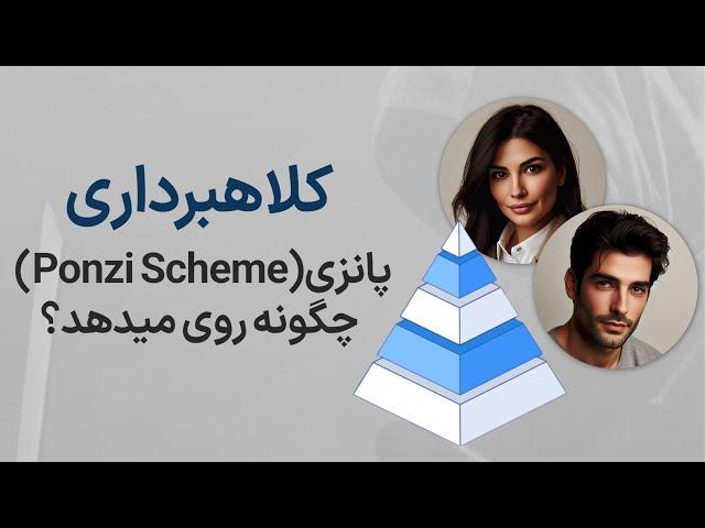 کلاهبرداری پانزی (Ponzi Scheme) چگونه روی می‌دهد؟