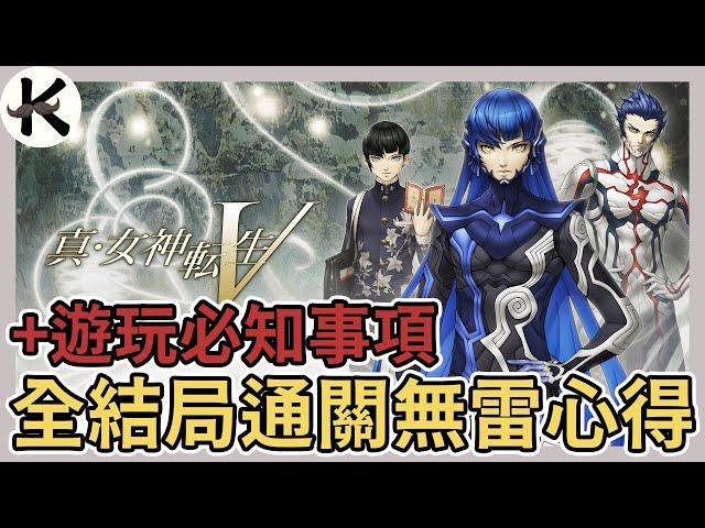 《真·女神轉生V》全結局通關無雷心得+遊玩時必知事項【老K遊戲】(真女神轉生V)(真女神轉生5)(JRPG)