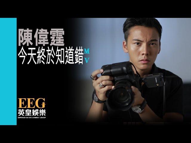 陳偉霆 WILLIAM CHAN《今天終於知道錯》[MV]