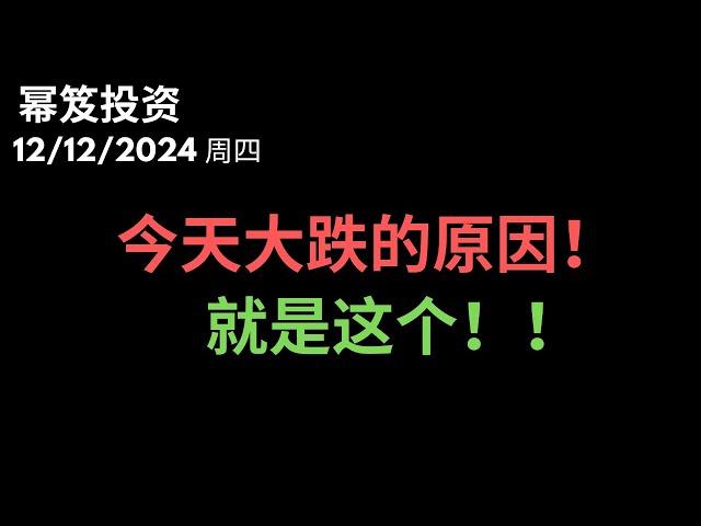 第1350期「幂笈投资」12/12/2024 全是利好，竟然还是大跌，为什么？｜ 2025年还能涨一年吗？｜ 2025年该布局哪些股？｜ moomoo