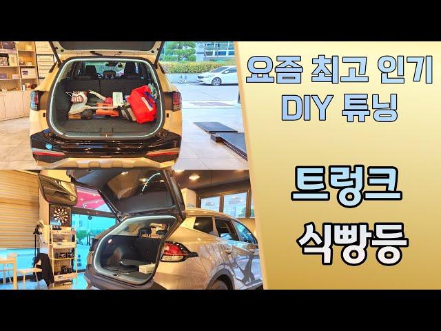 요즘 인기 폭팔 DIY 튜닝 "식빵등" diy 어렵다면? 팬텀튜닝에서 장착해드립니다.