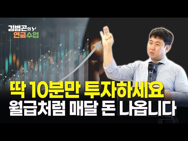 10분 만에 월배당 ETF 포트폴리오 만들기, 단 '이것'만 주의하면 됩니다! [김범곤의 연금수업]