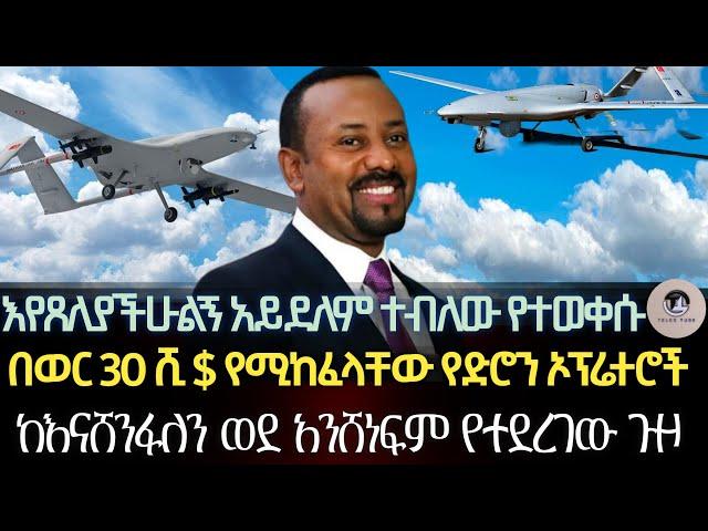 እየጸለያችሁልኝ አይደለም ተብለው የተወቀሱ ፓስተሮች/ በወር ሰላሳ ሺ ዶላር የሚከፈላቸው የድሮን ኦፕሬተሮች/ ከእናሸንፋለን ወደ አንሸነፍም የተደረገው ሽግግር