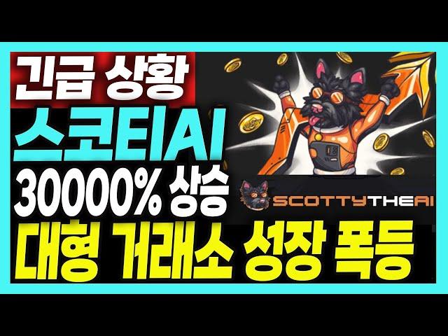 [스코티ai]대형거래소 성장 30000% 상승 ai와 밈코인이 결합된 코인 인생 역전 마지막 기회 지금 놓치면 기회 없어요